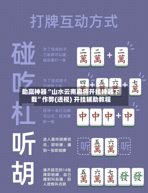 助赢神器“山水云南麻将开挂神器下载	”作弊(透视) 开挂辅助教程-第2张图片