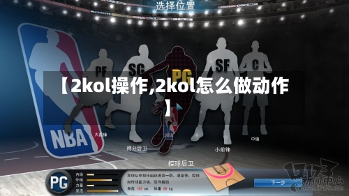 【2kol操作,2kol怎么做动作】