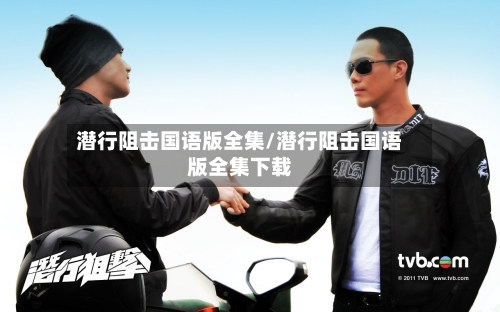 潜行阻击国语版全集/潜行阻击国语版全集下载-第3张图片