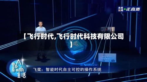 【飞行时代,飞行时代科技有限公司】