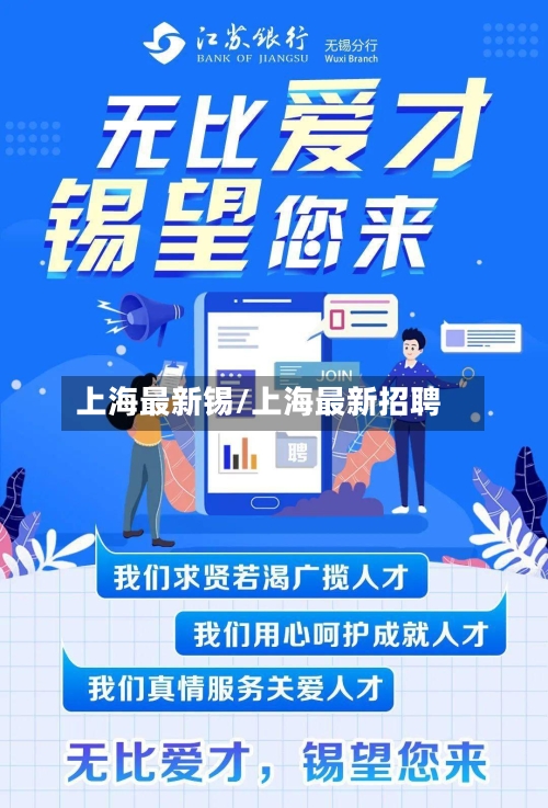 上海最新锡/上海最新招聘