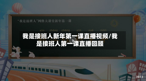 我是接班人新年第一课直播视频/我是接班人第一课直播回顾-第2张图片
