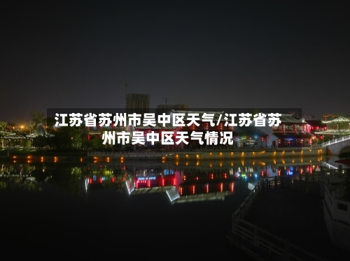 江苏省苏州市吴中区天气/江苏省苏州市吴中区天气情况