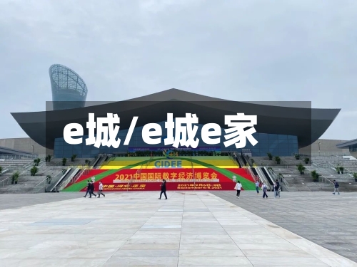 e城/e城e家