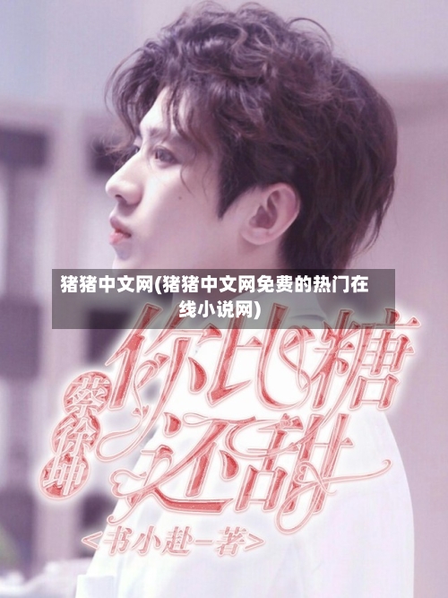 猪猪中文网(猪猪中文网免费的热门在线小说网)