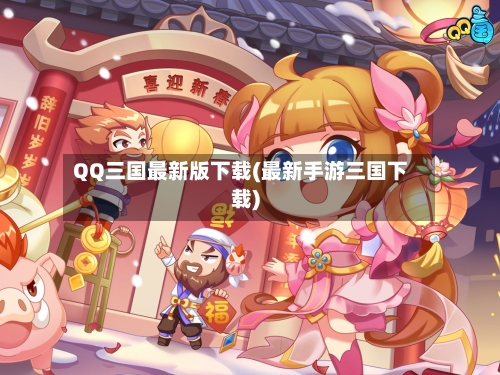 QQ三国最新版下载(最新手游三国下载)