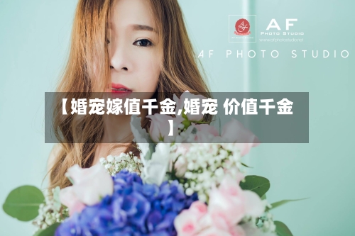 【婚宠嫁值千金,婚宠 价值千金】