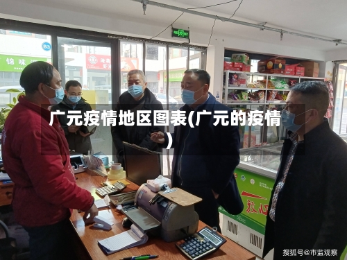 广元疫情地区图表(广元的疫情)