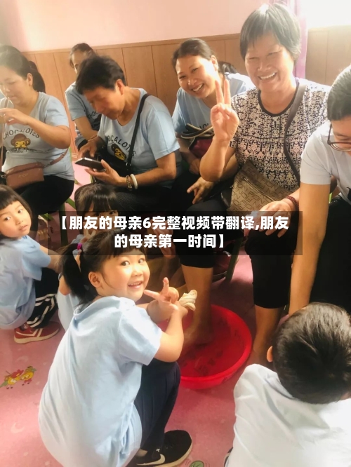 【朋友的母亲6完整视频带翻译,朋友的母亲第一时间】-第2张图片