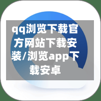 qq浏览下载官方网站下载安装/浏览app下载安卓-第2张图片