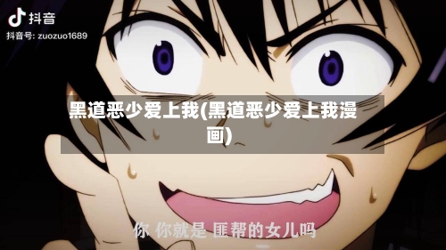 黑道恶少爱上我(黑道恶少爱上我漫画)