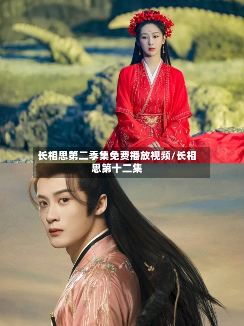 长相思第二季集免费播放视频/长相思第十二集-第2张图片