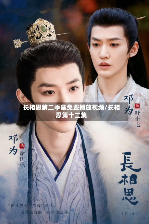 长相思第二季集免费播放视频/长相思第十二集