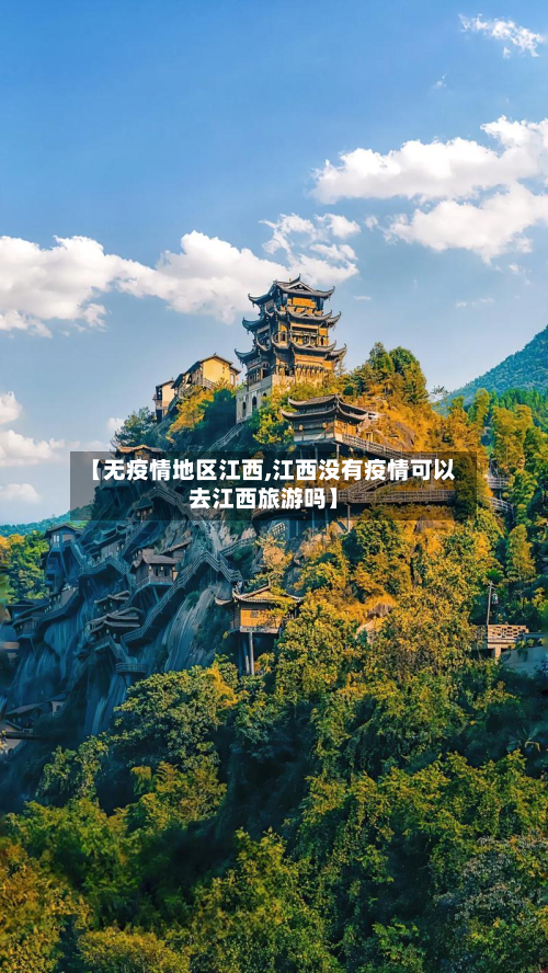 【无疫情地区江西,江西没有疫情可以去江西旅游吗】