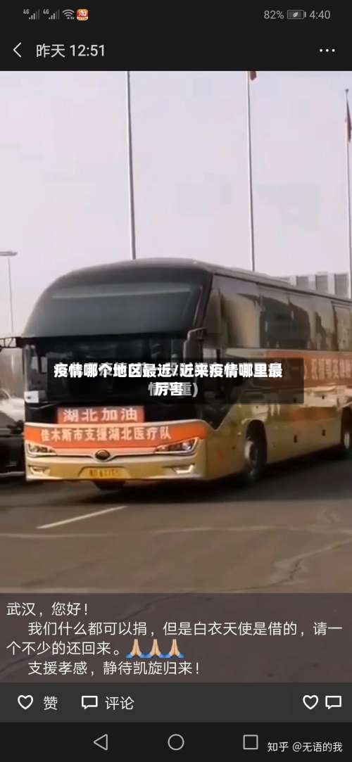 疫情哪个地区最近/近来疫情哪里最厉害