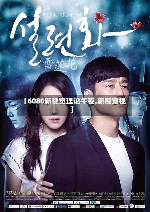 【6080新视觉理论午夜,新视觉视】-第2张图片