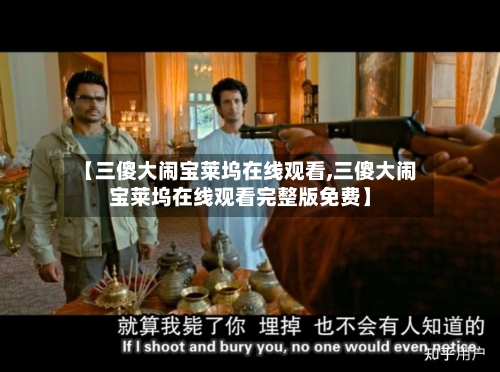 【三傻大闹宝莱坞在线观看,三傻大闹宝莱坞在线观看完整版免费】