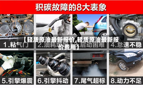 【轻质原油最新报价,轻质原油最新报价费用】-第2张图片