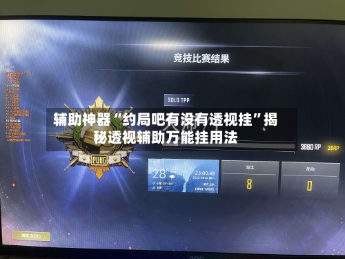 辅助神器“约局吧有没有透视挂”揭秘透视辅助万能挂用法-第2张图片