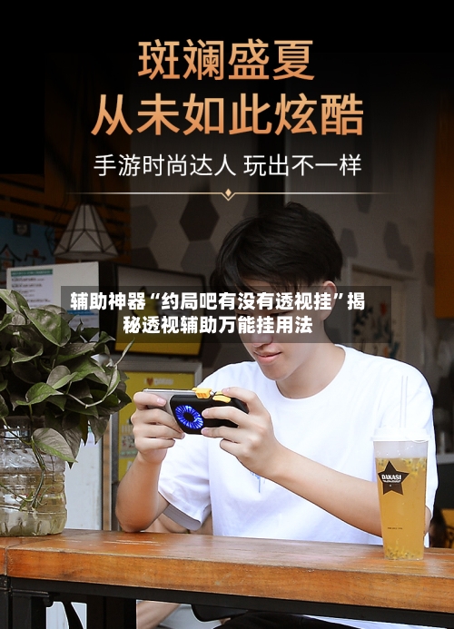 辅助神器“约局吧有没有透视挂”揭秘透视辅助万能挂用法