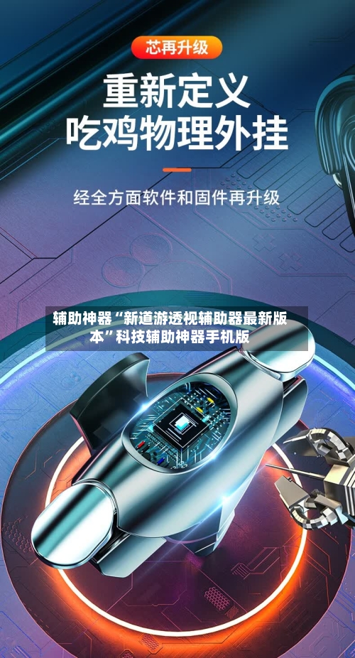 辅助神器“新道游透视辅助器最新版本	”科技辅助神器手机版-第3张图片