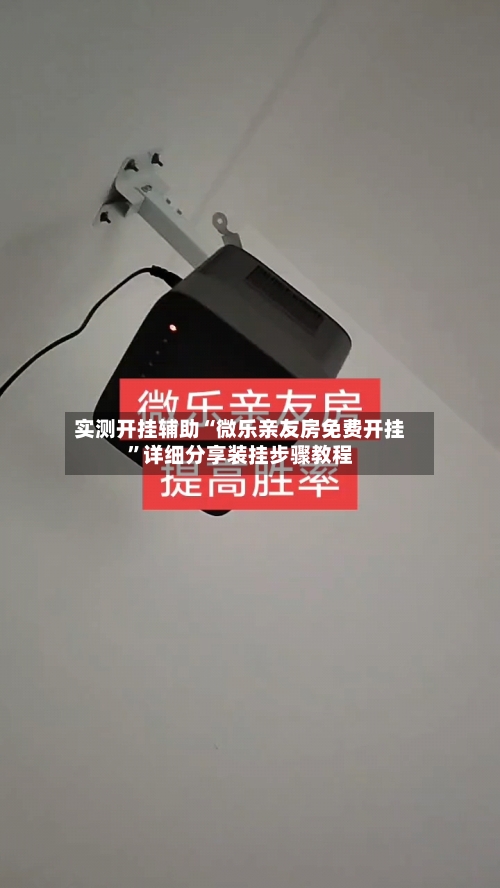 实测开挂辅助“微乐亲友房免费开挂”详细分享装挂步骤教程-第3张图片