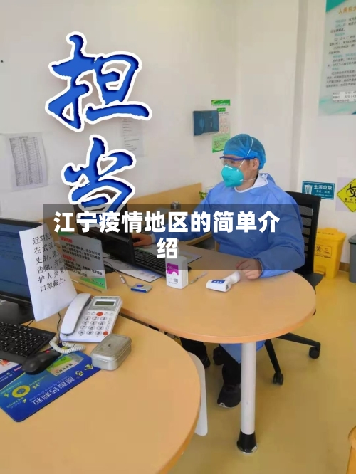 江宁疫情地区的简单介绍