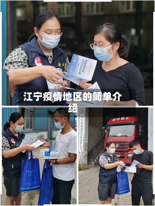 江宁疫情地区的简单介绍-第2张图片