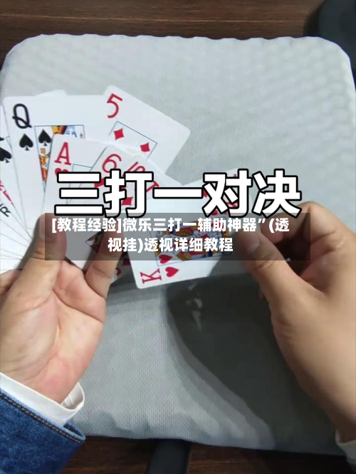 [教程经验]微乐三打一辅助神器”(透视挂)透视详细教程-第2张图片