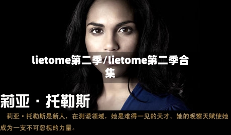 lietome第二季/lietome第二季合集