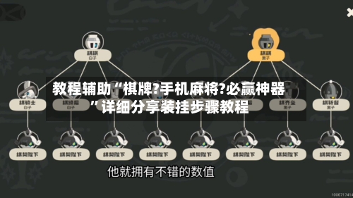 教程辅助“棋牌?手机麻将?必赢神器”详细分享装挂步骤教程-第2张图片