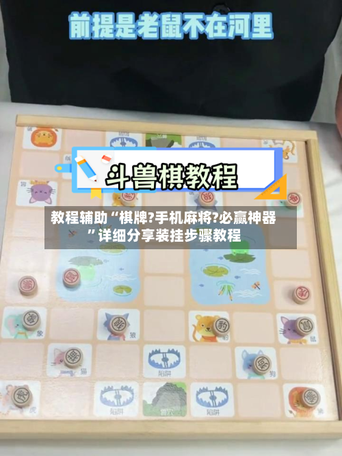 教程辅助“棋牌?手机麻将?必赢神器”详细分享装挂步骤教程-第3张图片