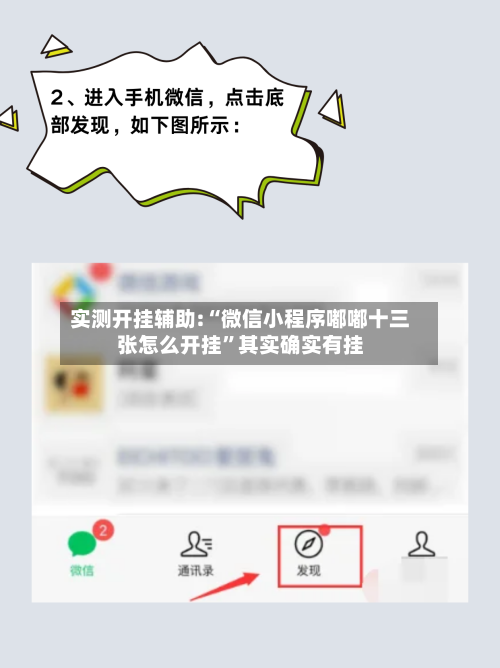 实测开挂辅助:“微信小程序嘟嘟十三张怎么开挂”其实确实有挂-第3张图片