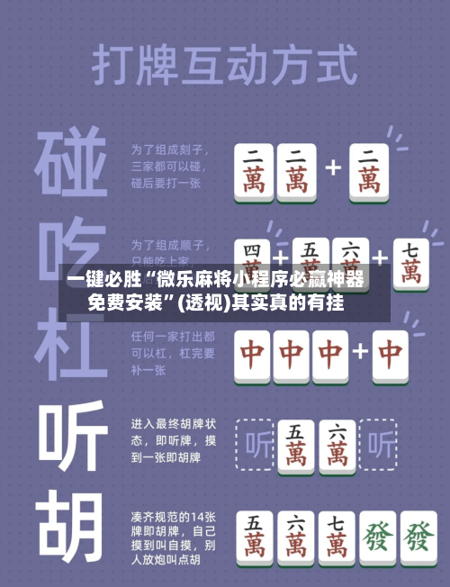 一键必胜“微乐麻将小程序必赢神器免费安装”(透视)其实真的有挂-第2张图片