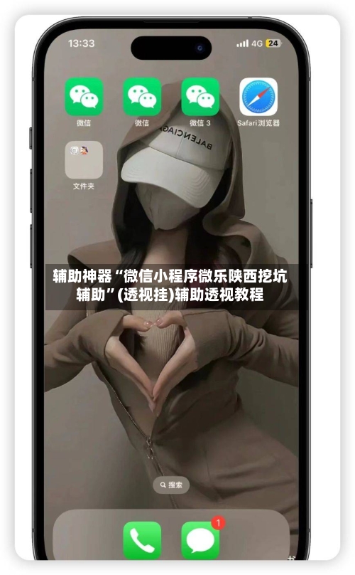 辅助神器“微信小程序微乐陕西挖坑辅助	”(透视挂)辅助透视教程-第2张图片