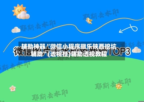 辅助神器“微信小程序微乐陕西挖坑辅助”(透视挂)辅助透视教程-第3张图片