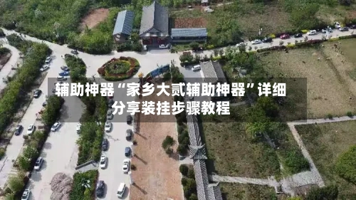 辅助神器“家乡大贰辅助神器	”详细分享装挂步骤教程-第2张图片