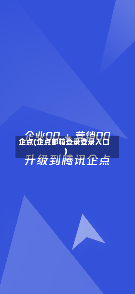 企点(企点邮箱登录登录入口)