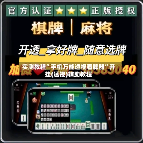 实测教程”手机万能透视看牌器	”开挂(透视)辅助教程-第1张图片