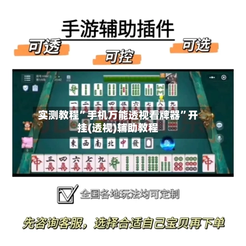 实测教程”手机万能透视看牌器”开挂(透视)辅助教程-第2张图片