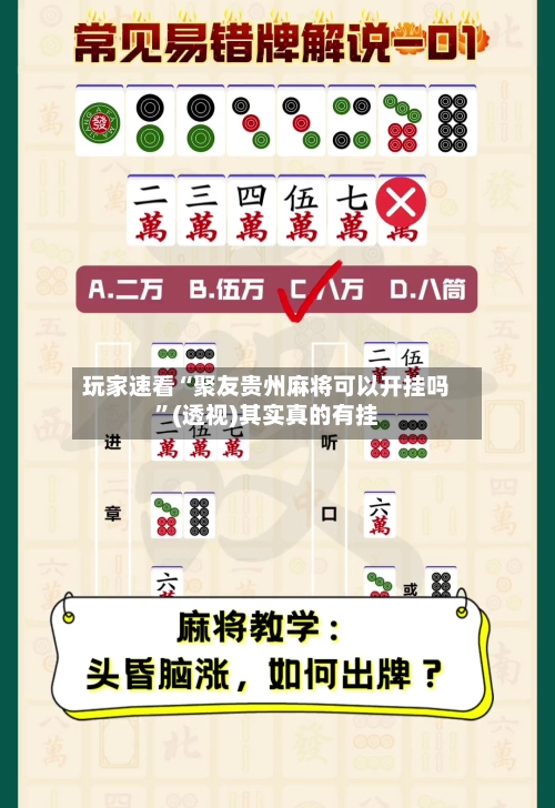 玩家速看“聚友贵州麻将可以开挂吗	”(透视)其实真的有挂-第1张图片