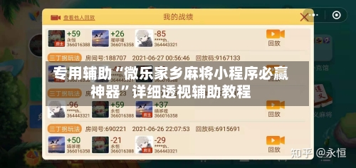 专用辅助“微乐家乡麻将小程序必赢神器”详细透视辅助教程