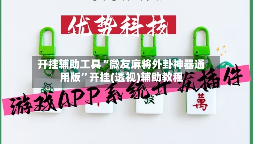 开挂辅助工具“微友麻将外卦神器通用版	”开挂(透视)辅助教程-第2张图片