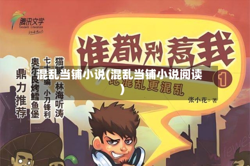 混乱当铺小说(混乱当铺小说阅读)-第2张图片