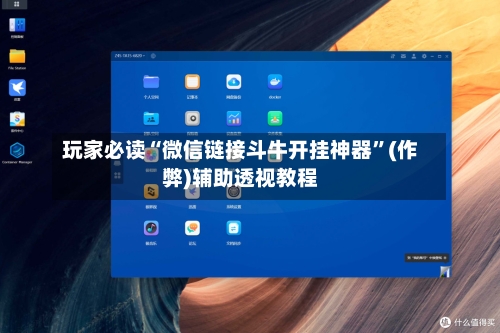 玩家必读“微信链接斗牛开挂神器”(作弊)辅助透视教程-第3张图片