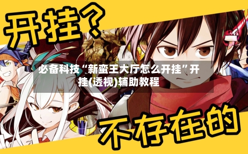 必备科技“新蛮王大厅怎么开挂	”开挂(透视)辅助教程-第2张图片