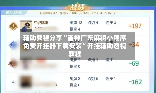 辅助教程分享“雀神广东麻将小程序免费开挂器下载安装	”开挂辅助透视教程-第2张图片