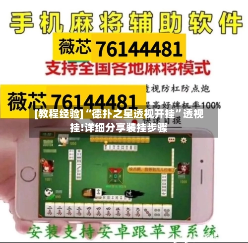 [教程经验]“德扑之星透视开挂	”透视挂!详细分享装挂步骤-第2张图片