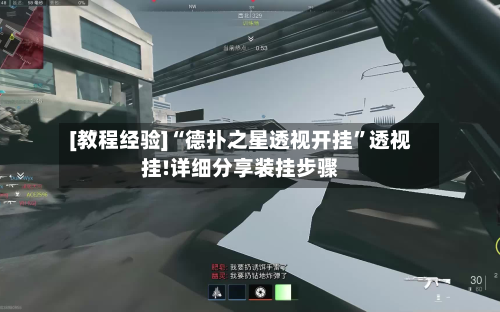 [教程经验]“德扑之星透视开挂”透视挂!详细分享装挂步骤-第3张图片