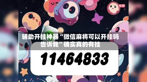 辅助开挂神器“微信麻将可以开挂吗告诉我”确实真的有挂